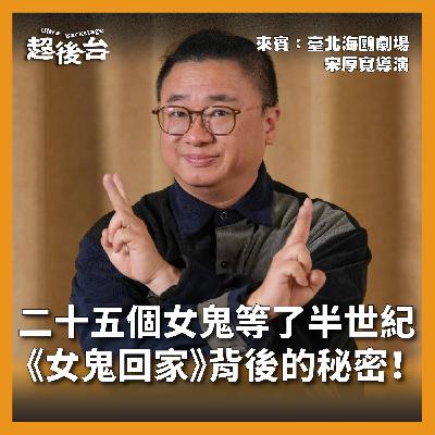 【#超後台】EP4 二十五個女鬼，等了半世紀！《女鬼回家》背後的秘密