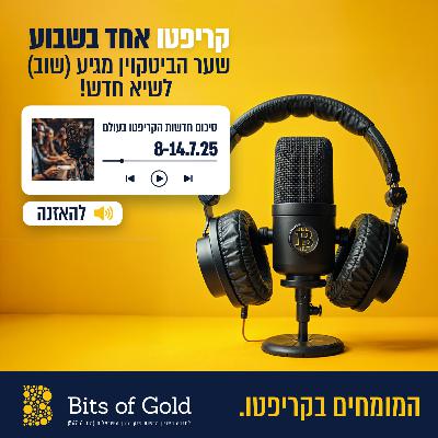 קריפטו אחד בשבוע: ביטקוין בשיא חדש: 122 אלף דולר למטבע! קריפטו אחד בשבוע: ביטקוין בשיא חדש: 122 אלף דולר למטבע!