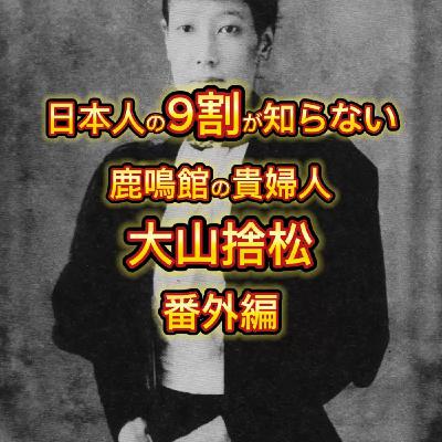 日本最初の女子留学生「大山捨松」の生涯(7)番外編 日本最初の女子留学生「大山捨松」の生涯(7)番外編