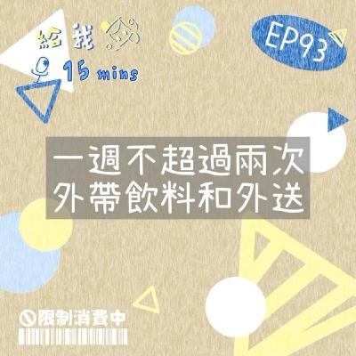 限制消費中ep97*娛樂費用不超過$1500 限制消費中ep97*娛樂費用不超過$1500