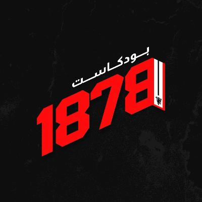 بودكاست 1878 مع ريان الرفاعي