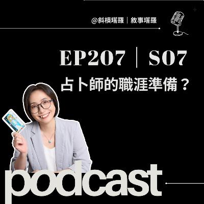 EP207｜S07｜占卜師的職涯準備？