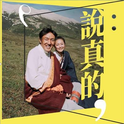 遊牧，在都市與高原之間｜青藏高原有個家 錢錢 星星先生｜彭志宇｜