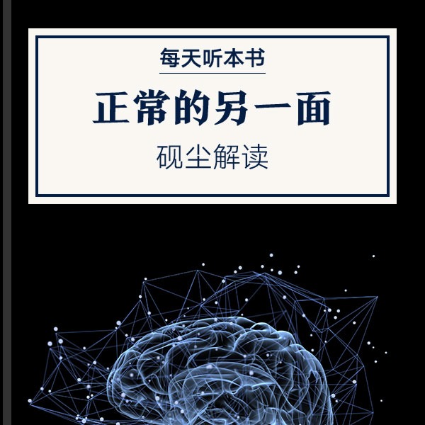 《正常的另一面》| 砚尘解读 11.28 episode artwork