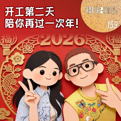 159:开工第二天,陪你再过一次年! 159:开工第二天,陪你再过一次年!