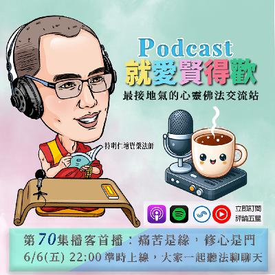 EP70.痛苦是緣,修心是門