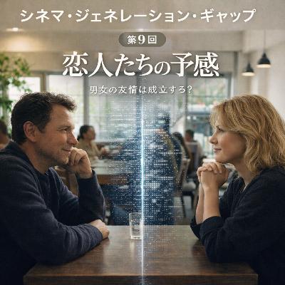 第9回 恋人たちの予感:男女の友情は成立する?「妻がメグ・ライアンを嫌う理由」とAI時代のストーリーテリング 第9回 恋人たちの予感:男女の友情は成立する?「妻がメグ・ライアンを嫌う理由」とAI時代のストーリーテリング