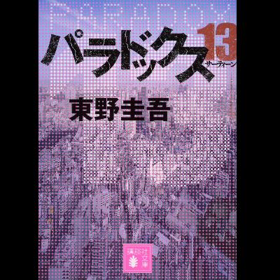#14「パラドックス13」東野圭吾 著 ~数ある名作から今作を選んだ理由~ #14「パラドックス13」東野圭吾 著 ~数ある名作から今作を選んだ理由~
