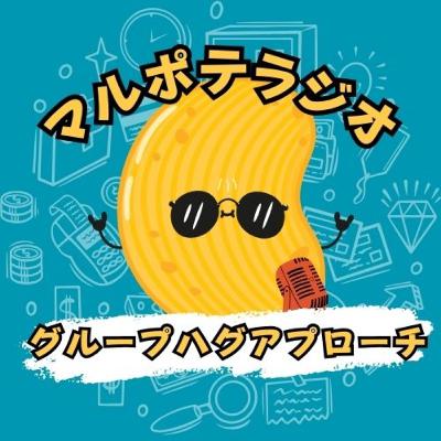 #5 日本版!グループハグ・アプローチを深掘り&改名 #5 日本版!グループハグ・アプローチを深掘り&改名
