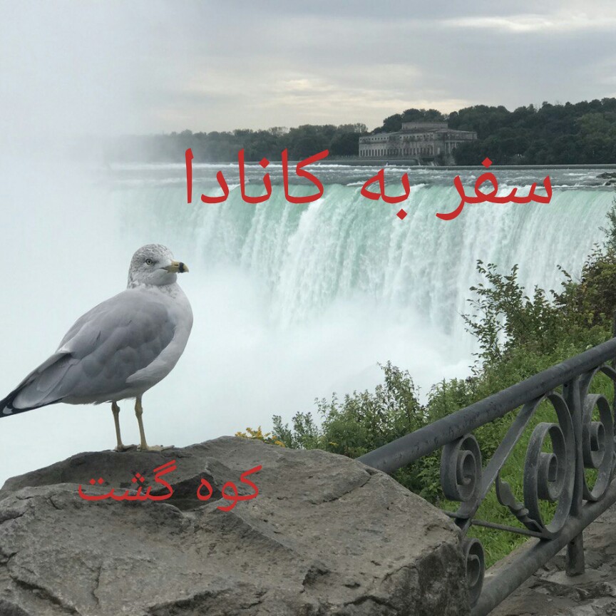 سفر به  کانادا