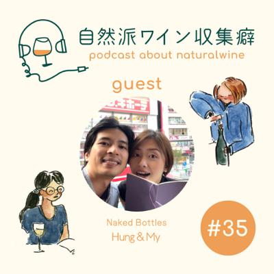 #35 EN/JP ベトナムの自然派ワインショップ Naked Bottlesにインタビュー/ Interview with Naked Bottles from Vietnam Part2 #35 EN/JP ベトナムの自然派ワインショップ Naked Bottlesにインタビュー/ Interview with Naked Bottles from Vietnam Part2