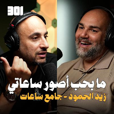 بودكاست زيد الحمود | احد مؤسسي نادي الساعات الاردني JWC