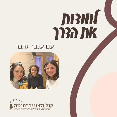 פרק 3 - מה קורה לי בגוף, ואיך להתנהל עם זה בעבודה – עם ענבר גרבר, פיזיותרפיסטית לרצפת אגן