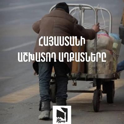 #43 Հայաստանի աշխատող աղքատները. զրույց «Սոցիոսկոպ»-ի նոր հետազոտության հեղինակների հետ #43 Հայաստանի աշխատող աղքատները. զրույց «Սոցիոսկոպ»-ի նոր հետազոտության հեղինակների հետ