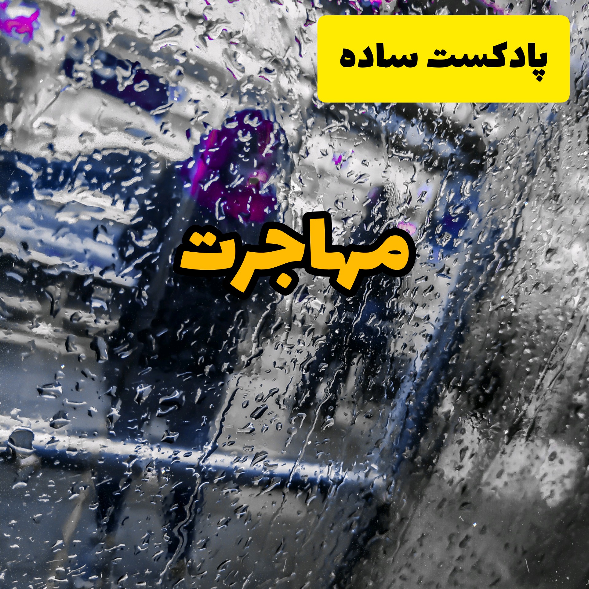 پادکست ساده - مهاجرت