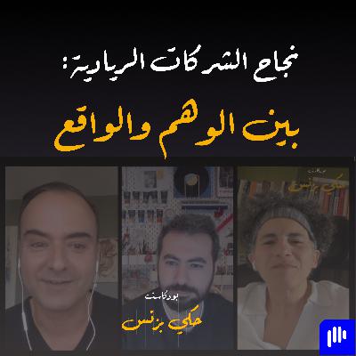 الحلقة ٣٩: نجاح الشركات الريادية: بين الوهم والواقع الحلقة ٣٩: نجاح الشركات الريادية: بين الوهم والواقع