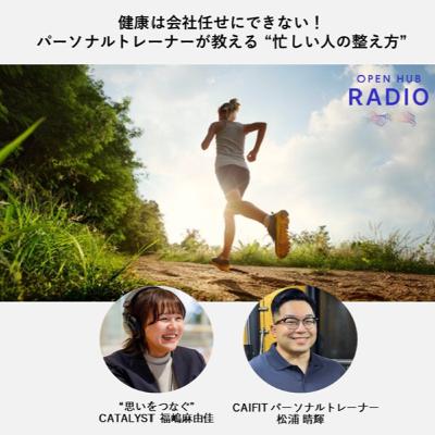 128. 【前編】健康は会社任せにできない!パーソナルトレーナーが教える “忙しい人の整え方” 128. 【前編】健康は会社任せにできない!パーソナルトレーナーが教える “忙しい人の整え方”