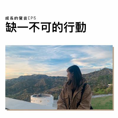 EP5: 成長思考力 缺一不可的行動