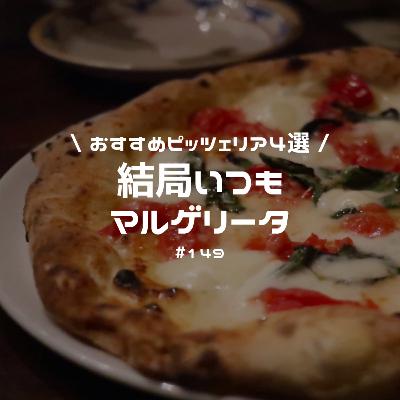 #149 結局いつもマルゲリータ。 〜おすすめピッツェリア紹介🍕〜 #149 結局いつもマルゲリータ。 〜おすすめピッツェリア紹介🍕〜