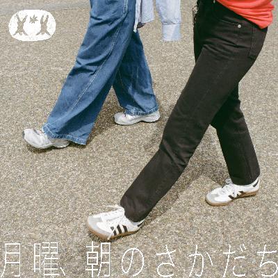 「面白くいなければ」を乗り越える haru.×柴田聡子【#03】