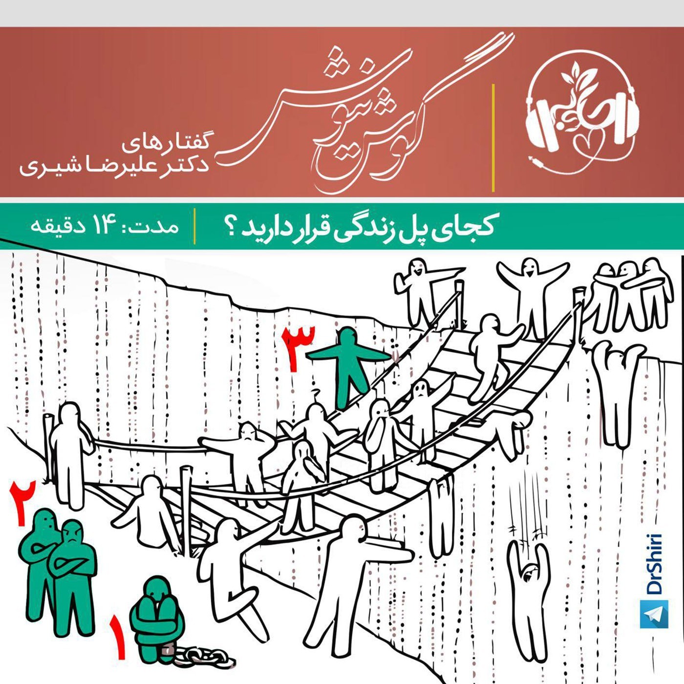 کجای پل زندگی قرار دارید ؟