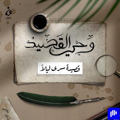 سرى ليلاً - المرقّش الأكبر | أشعار وحي القصيد