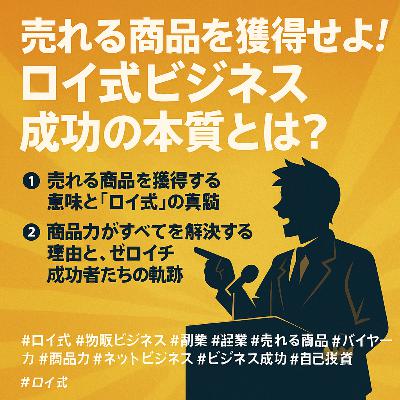 売れる商品を獲得せよ!ロイ式ビジネス成功の本質とは? 売れる商品を獲得せよ!ロイ式ビジネス成功の本質とは?