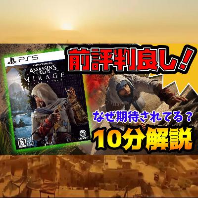アサシンクリード ミラージュ【10分解説】面白いの？原点回帰にファン歓喜か！？（10月新作ゲーム）