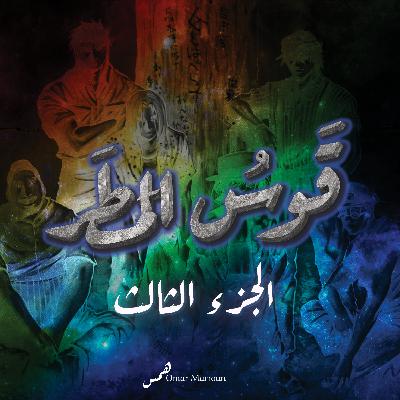 قوس المطر-الجزء الثالث
