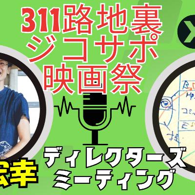 第4回311路地裏・ジコサポ国際映画祭ディレクターズミーティング/北浦 宏幸さんと小楠健志 第4回311路地裏・ジコサポ国際映画祭ディレクターズミーティング/北浦 宏幸さんと小楠健志
