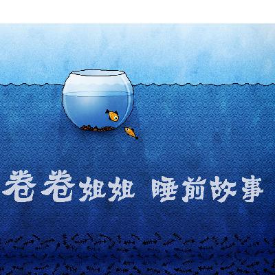 小蜗牛找家--公众号宝贝晚安睡前故事