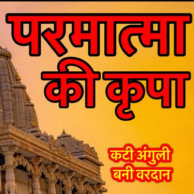 परमात्मा की कृपा | हिन्दी कहानी | God’s Blessing | Pray & Praise God Always | Hindi Story