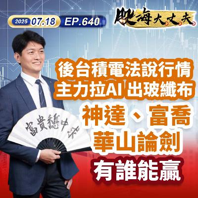 第640集|後台積電法說行情 主力拉AI 出玻纖布 神達、富喬華山論劍 有誰能贏 第640集|後台積電法說行情 主力拉AI 出玻纖布 神達、富喬華山論劍 有誰能贏
