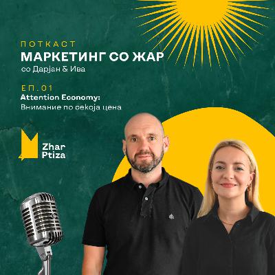 Attention Economy: Внимание по секоја цена Attention Economy: Внимание по секоја цена