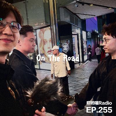255「哎哟嚯！回到最初的起点吧，三里屯旧事！在路上！【2】」