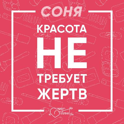 КРАСОТА НЕ ТРЕБУЕТ ЖЕРТВ (пилотный выпуск)