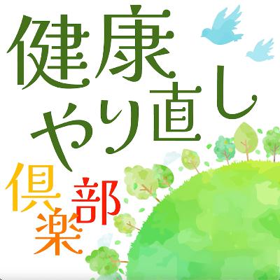 #01 健康の本質を見直す「自然治癒力」と「免疫力」