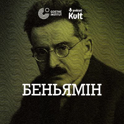БЕНЬЯМІН: ангел історії, блискавка осяяння, спасіння речей | Єрмоленко, Огаркова