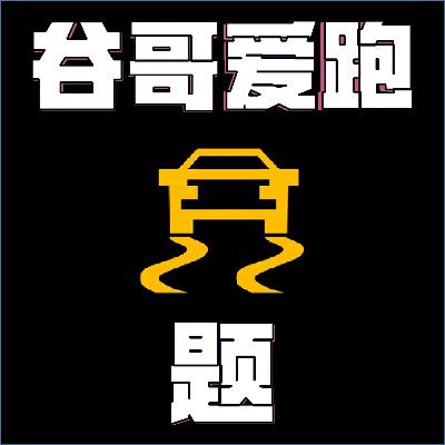 Ep. 099 特朗普移民政策给日常驾驶带来的意外影响
