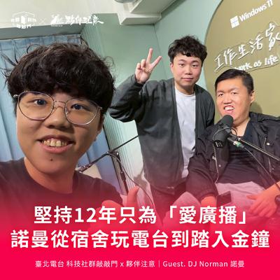 EP253｜堅持12年只為「愛廣播」，諾曼從宿舍玩電台到踏入金鐘 ft. DJ Norman諾曼