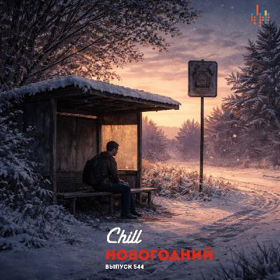 Новогодний. CHILL от 25.12.25. #544