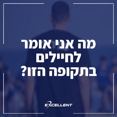 פרק 101 - מה אני אומר לחיילים בתקופה הזו?: