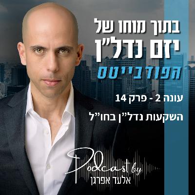עונה 2 - פרק 14 | פודבייטס השקעות נדל"ן בחו"ל