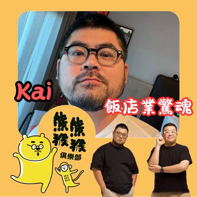 EP38🐻🐵前台夜驚魂！飯店業之不為人知全記錄 🐻Feat.Kai