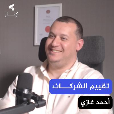 فن تقييم الشركات: كيف تحدد قيمة استثماراتك؟ | أ. أحمد غازي | بودكاست كِنـــاز