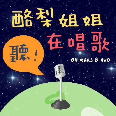 [ 聽！酪梨姐姐在唱歌 ]ep.2 心花開