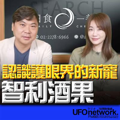 《生活+》蕭彤雯 主持 2026.01.21 認識護眼界的新寵──「智利酒果」 《生活+》蕭彤雯 主持 2026.01.21 認識護眼界的新寵──「智利酒果」