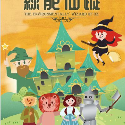 綠能仙蹤-(微笑姐姐)