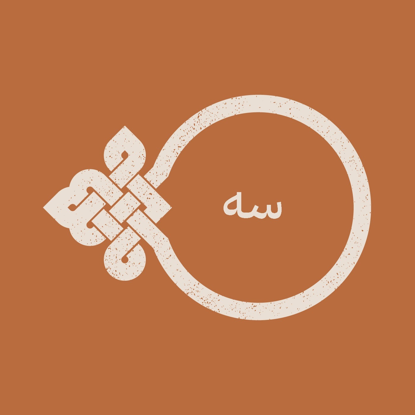 اپیزود سه / شب چله (یلدا)