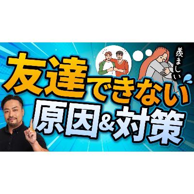 【友達ができない、続かない！】原因は高すぎる●●値！アウトソーシングしよう！